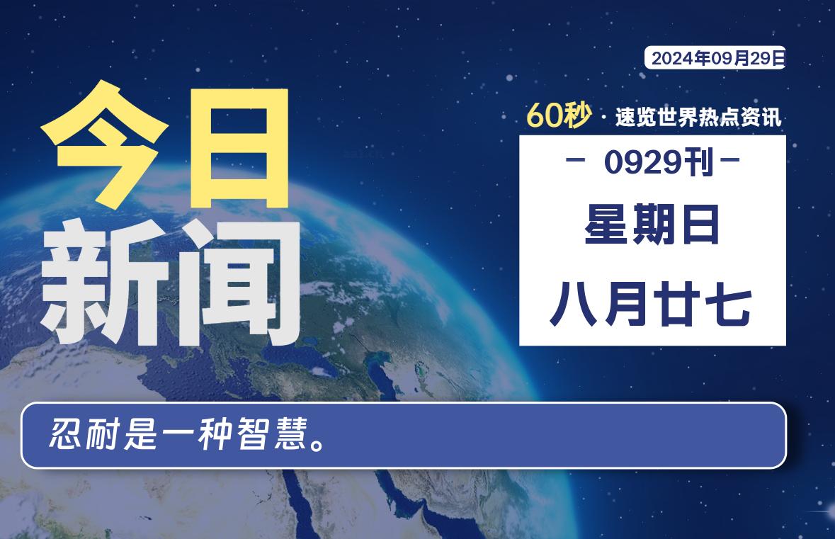 09月29日，星期日, 每天60秒读懂全世界！-源世界