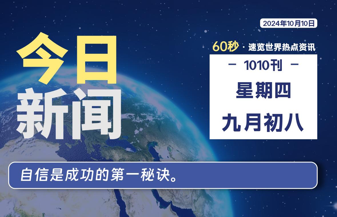 10月10日，星期四, 每天60秒读懂全世界！-源世界