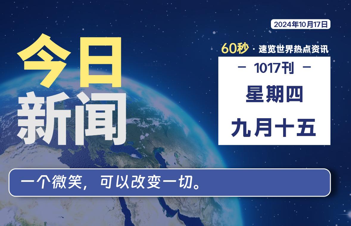 10月17日，星期四, 每天60秒读懂全世界！-源世界