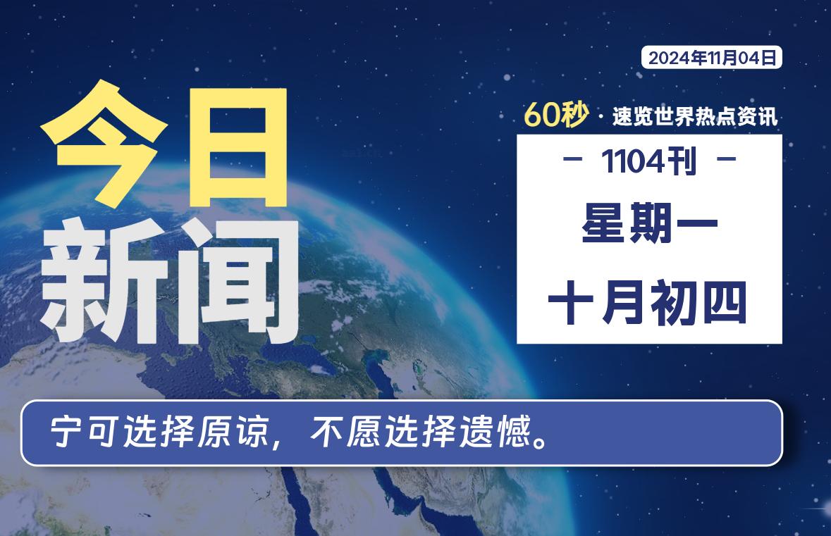 11月04日，星期一, 每天60秒读懂全世界！-源世界