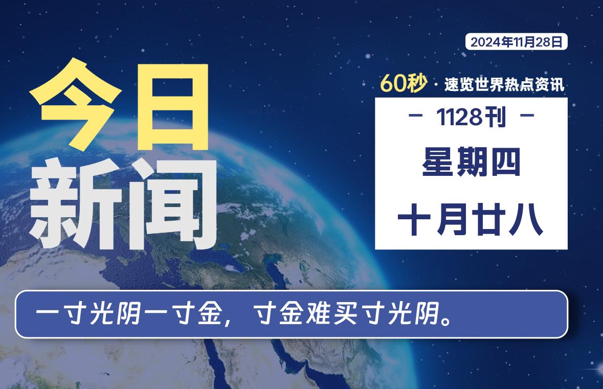 11月28日，星期四, 每天60秒读懂全世界！-源世界