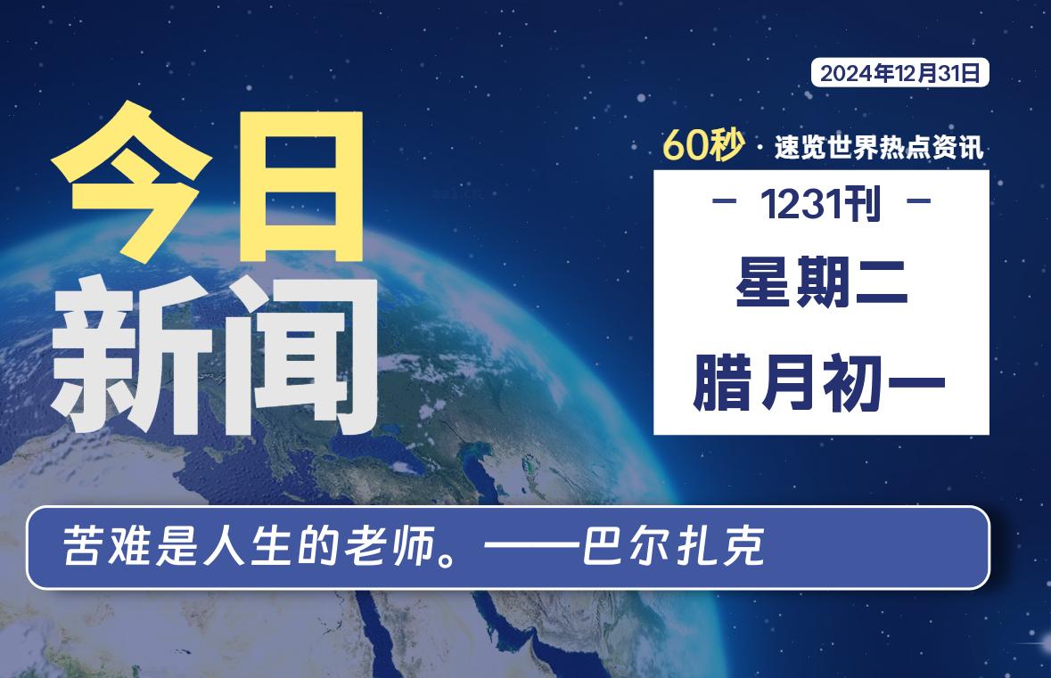 12月31日，星期二, 每天60秒读懂全世界！-源世界