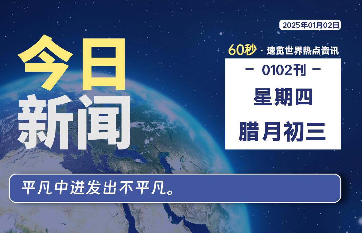 01月02日，星期四, 每天60秒读懂全世界！-源世界