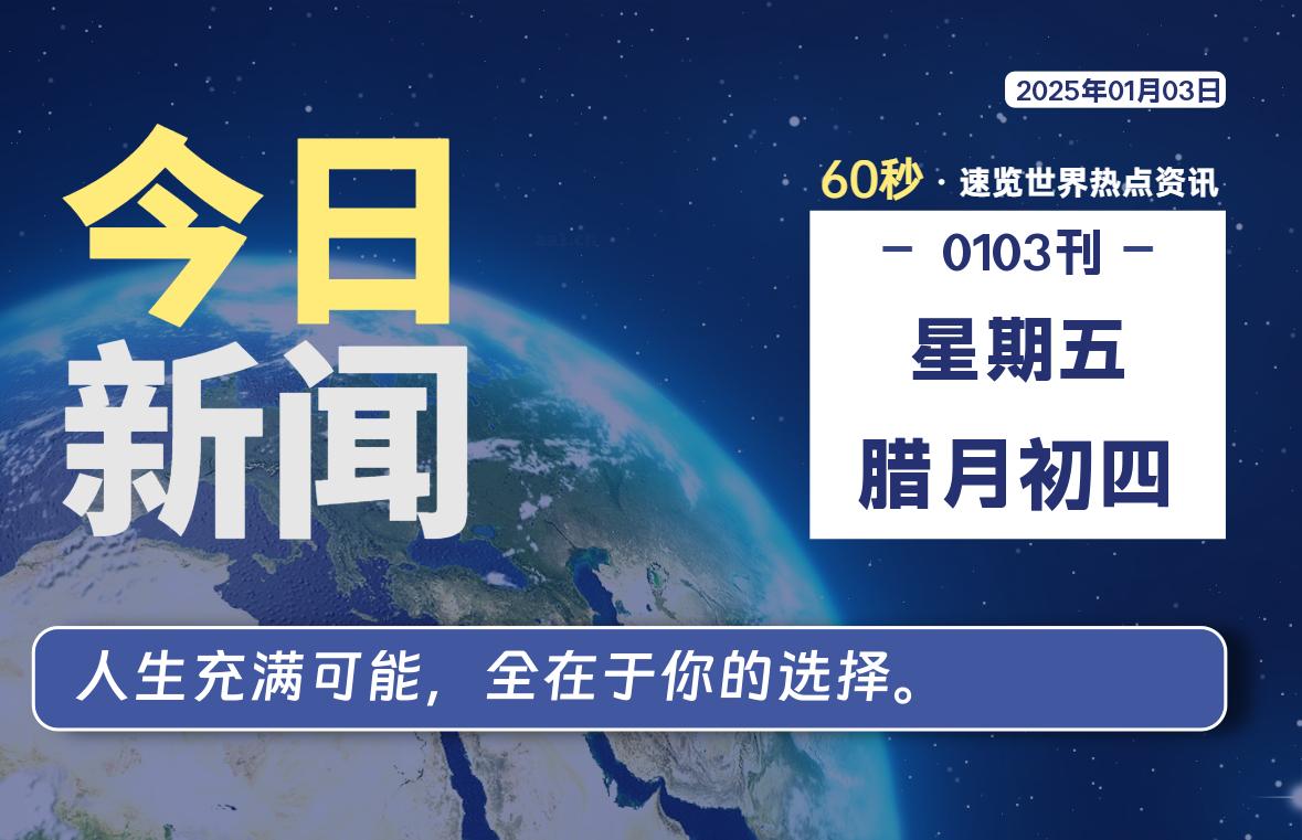 01月03日，星期五, 每天60秒读懂全世界！-源世界