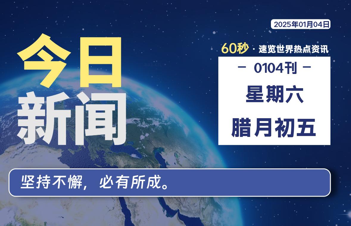 01月04日，星期六, 每天60秒读懂全世界！-源世界