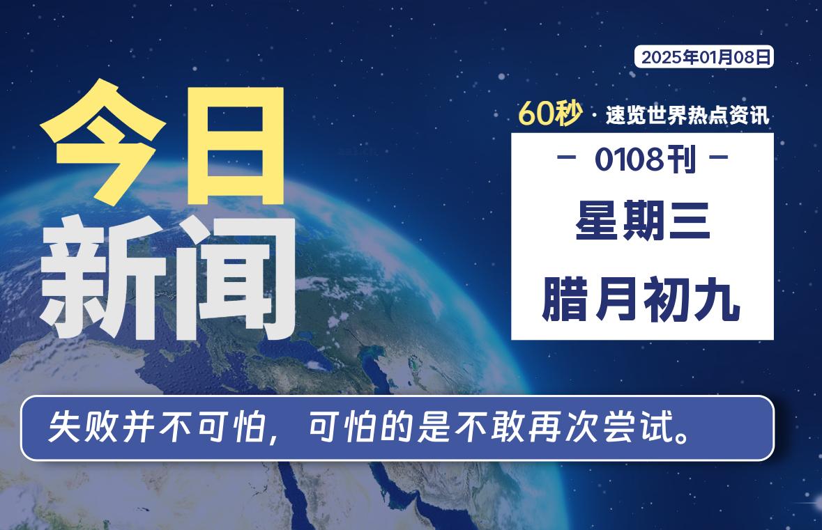 01月08日，星期三, 每天60秒读懂全世界！-源世界