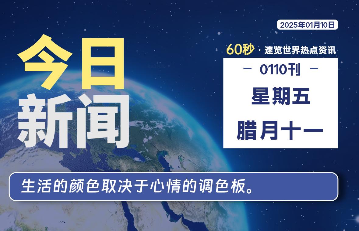 01月10日，星期五, 每天60秒读懂全世界！-源世界