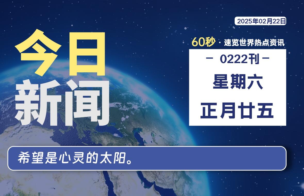 02月22日，星期六, 每天60秒读懂全世界！-源世界