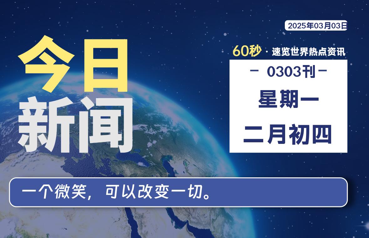 03月03日，星期一, 每天60秒读懂全世界！-源世界