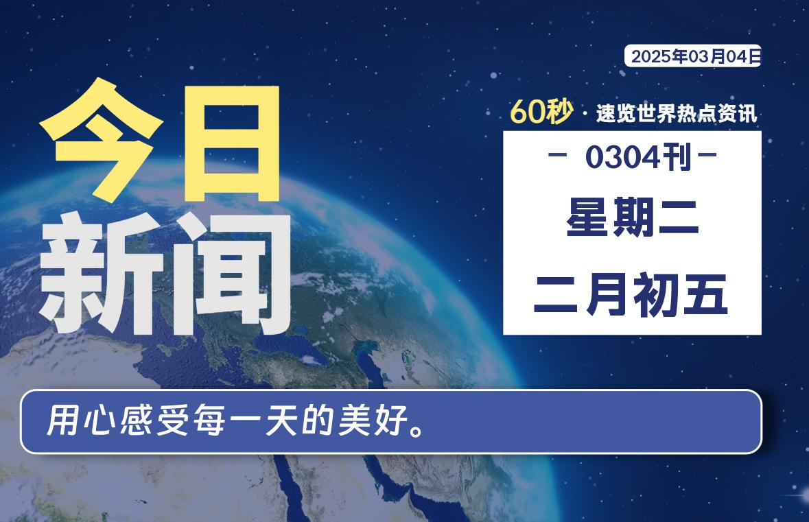 03月04日，星期二, 每天60秒读懂全世界！-源世界