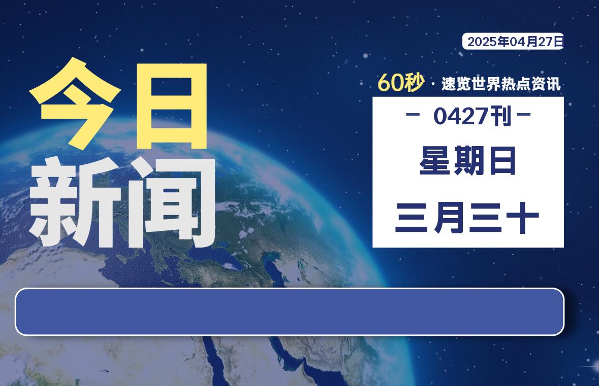 04月27日，星期日, 每天60秒读懂全世界！-源世界