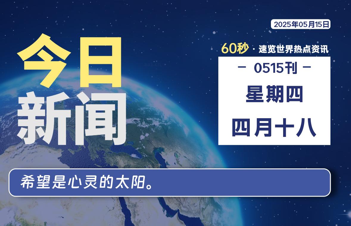05月15日，星期四, 每天60秒读懂全世界！-源世界