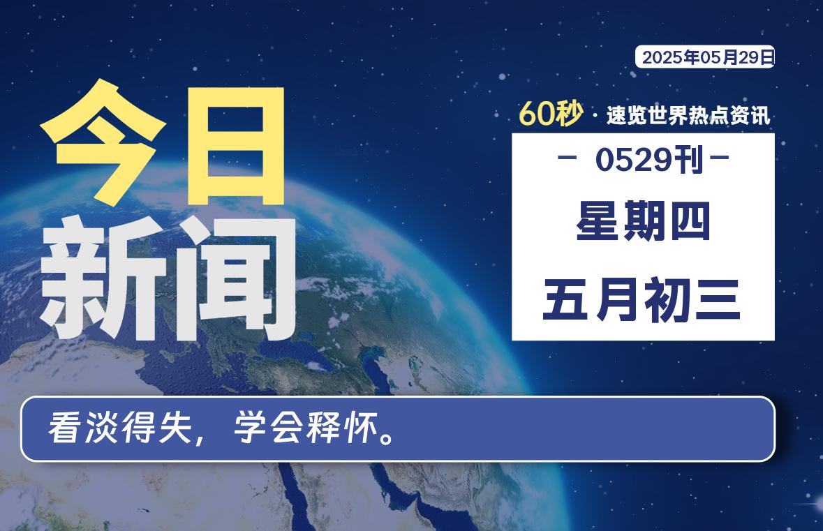 05月29日，星期四, 每天60秒读懂全世界！-源世界