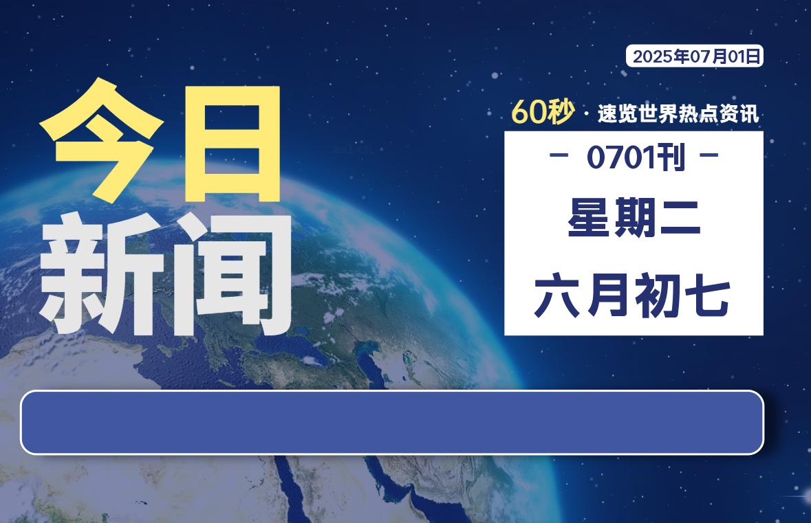 07月01日，星期二, 每天60秒读懂全世界！-源世界