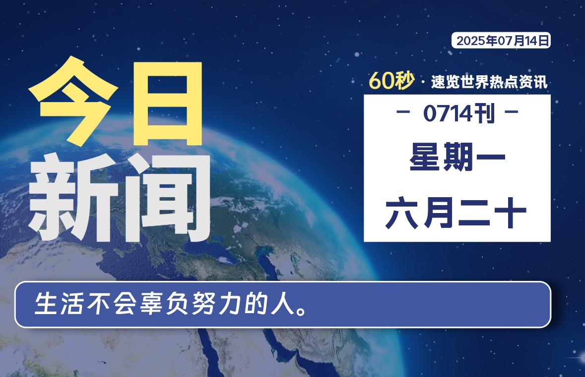 07月14日，星期一, 每天60秒读懂全世界！-源世界