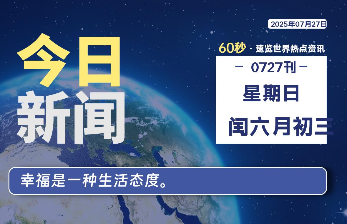 07月27日，星期日, 每天60秒读懂全世界！-源世界