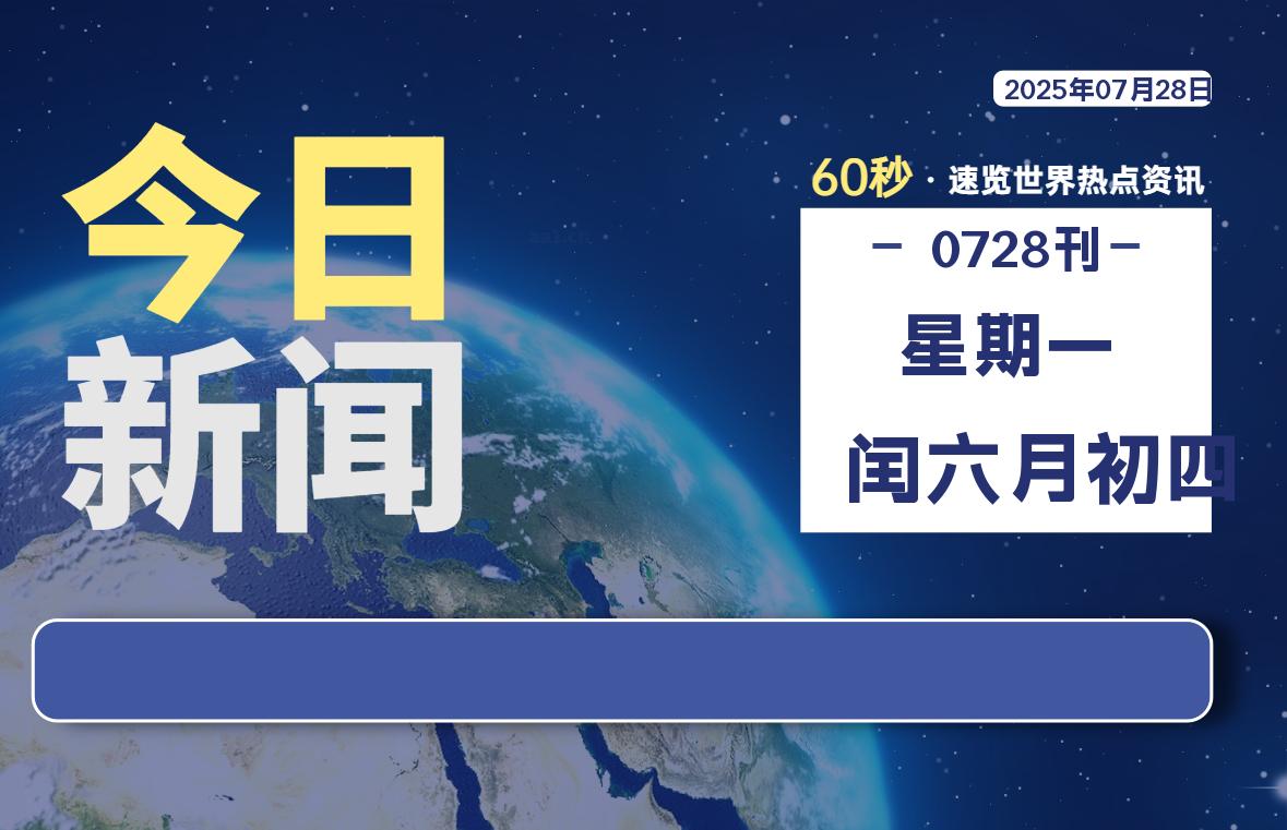 07月28日，星期一, 每天60秒读懂全世界！-源世界