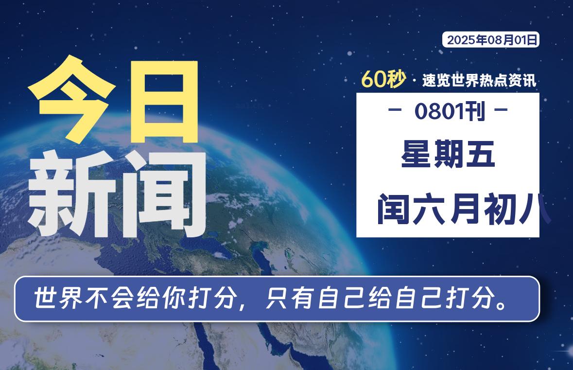 08月01日，星期五, 每天60秒读懂全世界！-源世界