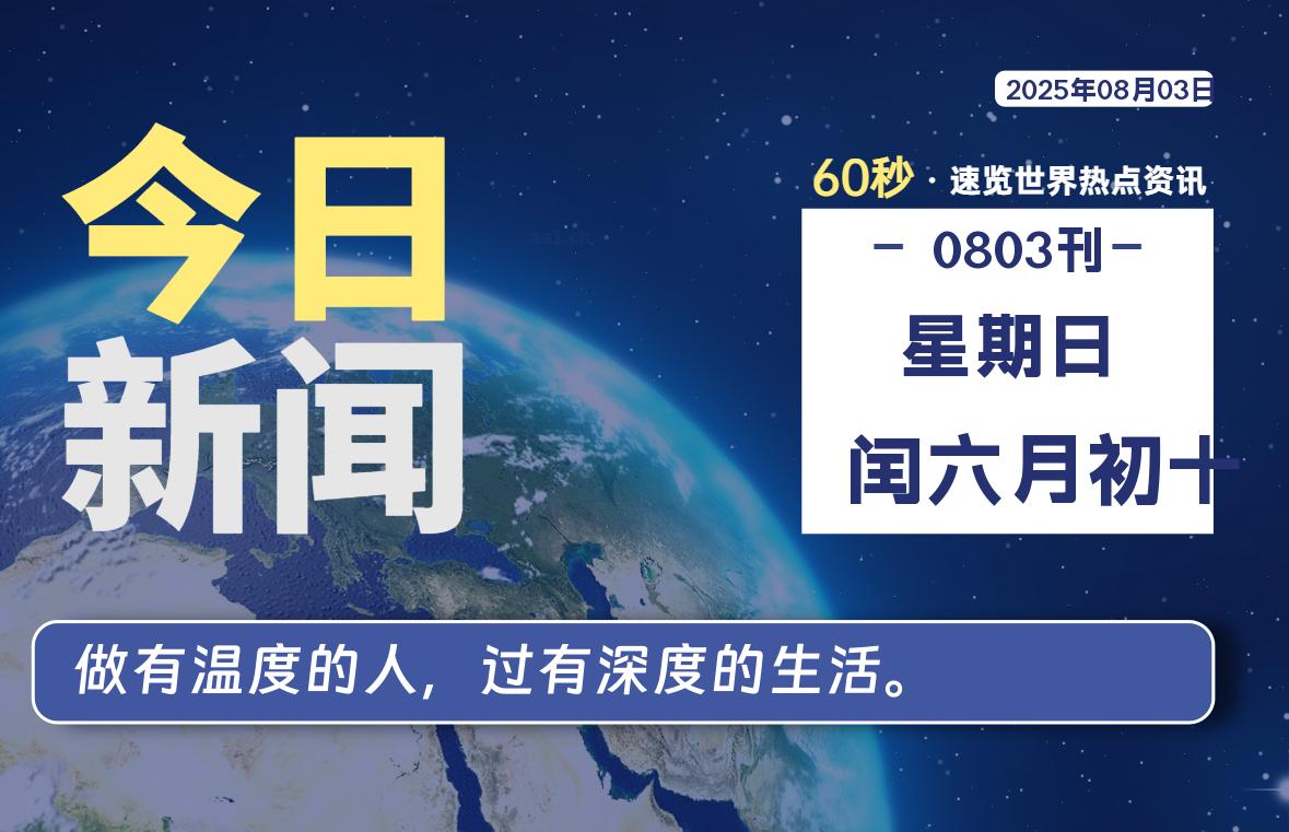 08月03日，星期日, 每天60秒读懂全世界！-源世界