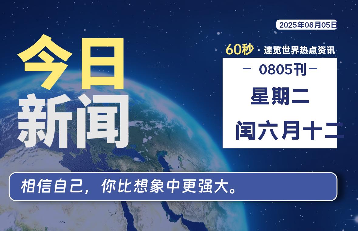 08月05日，星期二, 每天60秒读懂全世界！-源世界