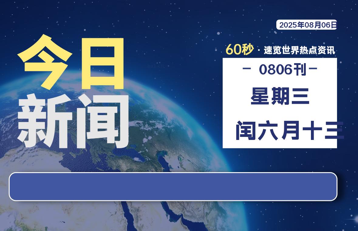08月06日，星期三, 每天60秒读懂全世界！-源世界