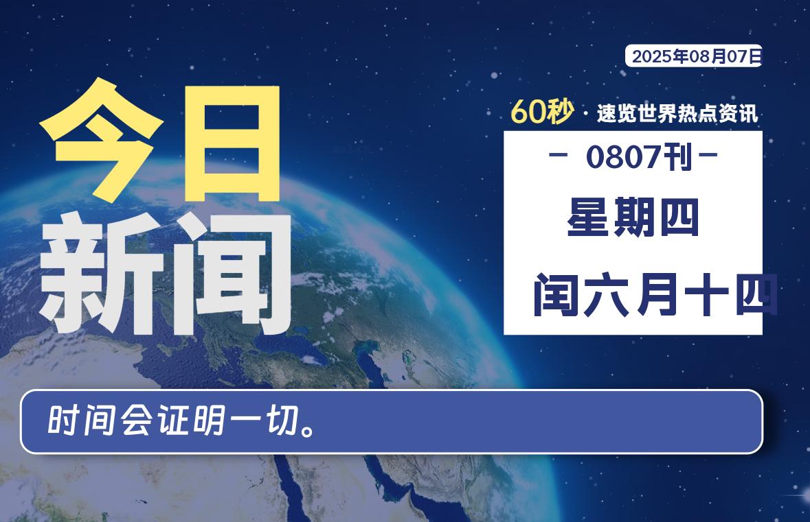 08月07日，星期四, 每天60秒读懂全世界！-源世界