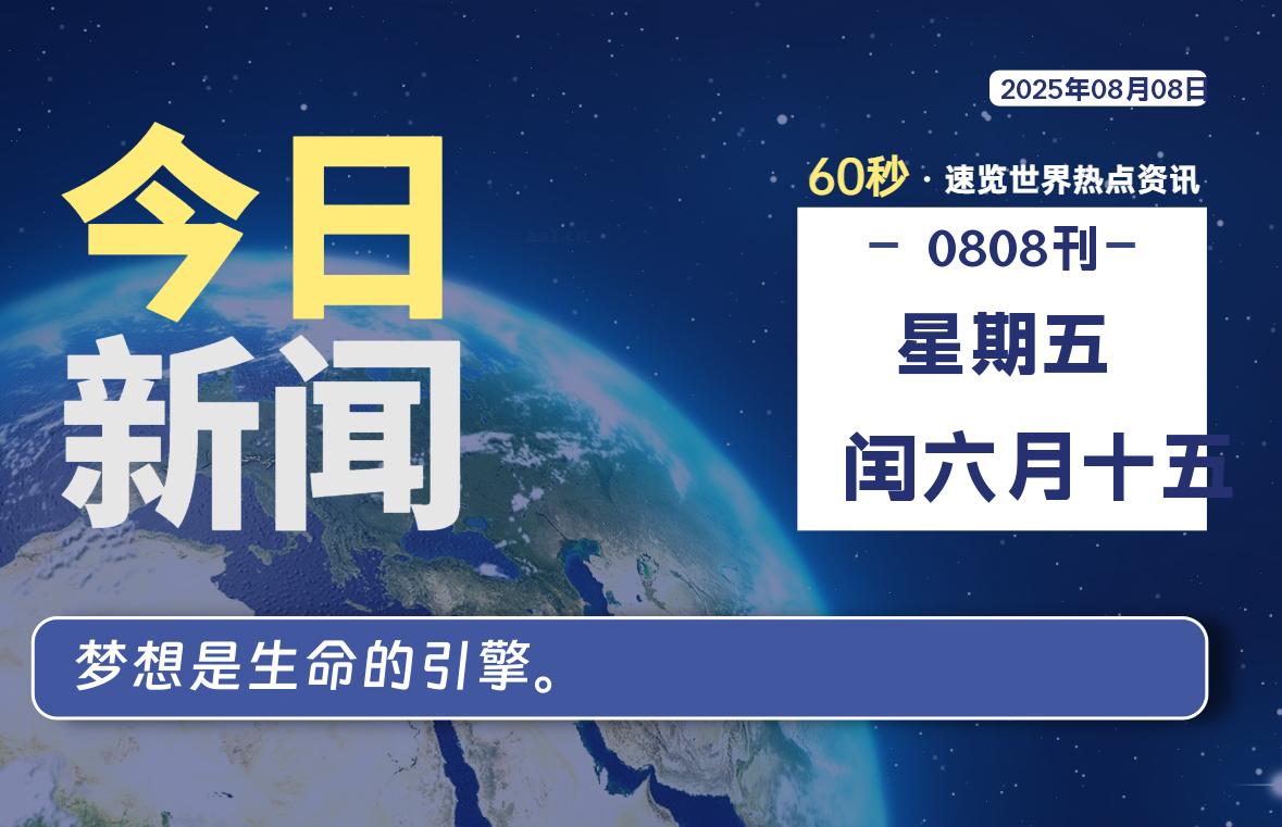 08月08日，星期五, 每天60秒读懂全世界！-源世界