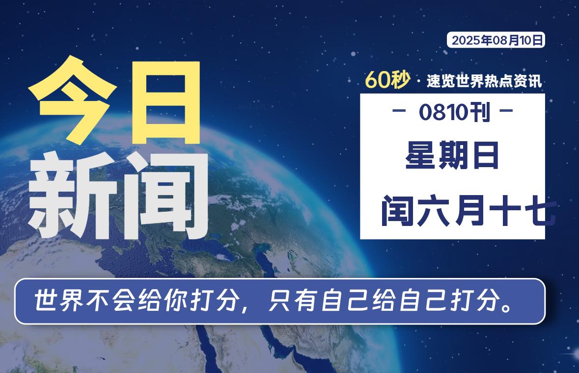 08月10日，星期日, 每天60秒读懂全世界！-源世界