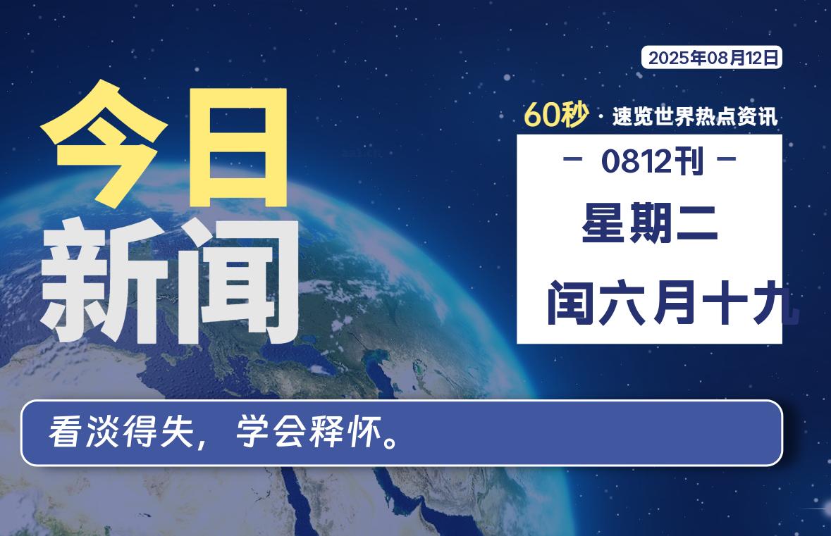 08月12日，星期二, 每天60秒读懂全世界！-源世界