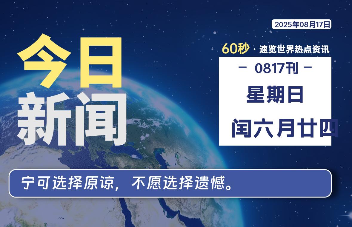 08月17日，星期日, 每天60秒读懂全世界！-源世界