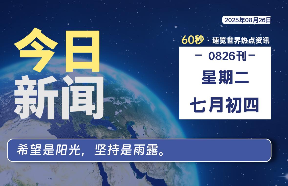 08月26日，星期二, 每天60秒读懂全世界！-源世界