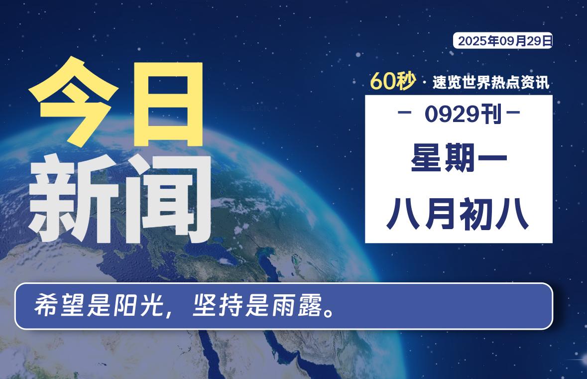 09月29日，星期一, 每天60秒读懂全世界！-源世界