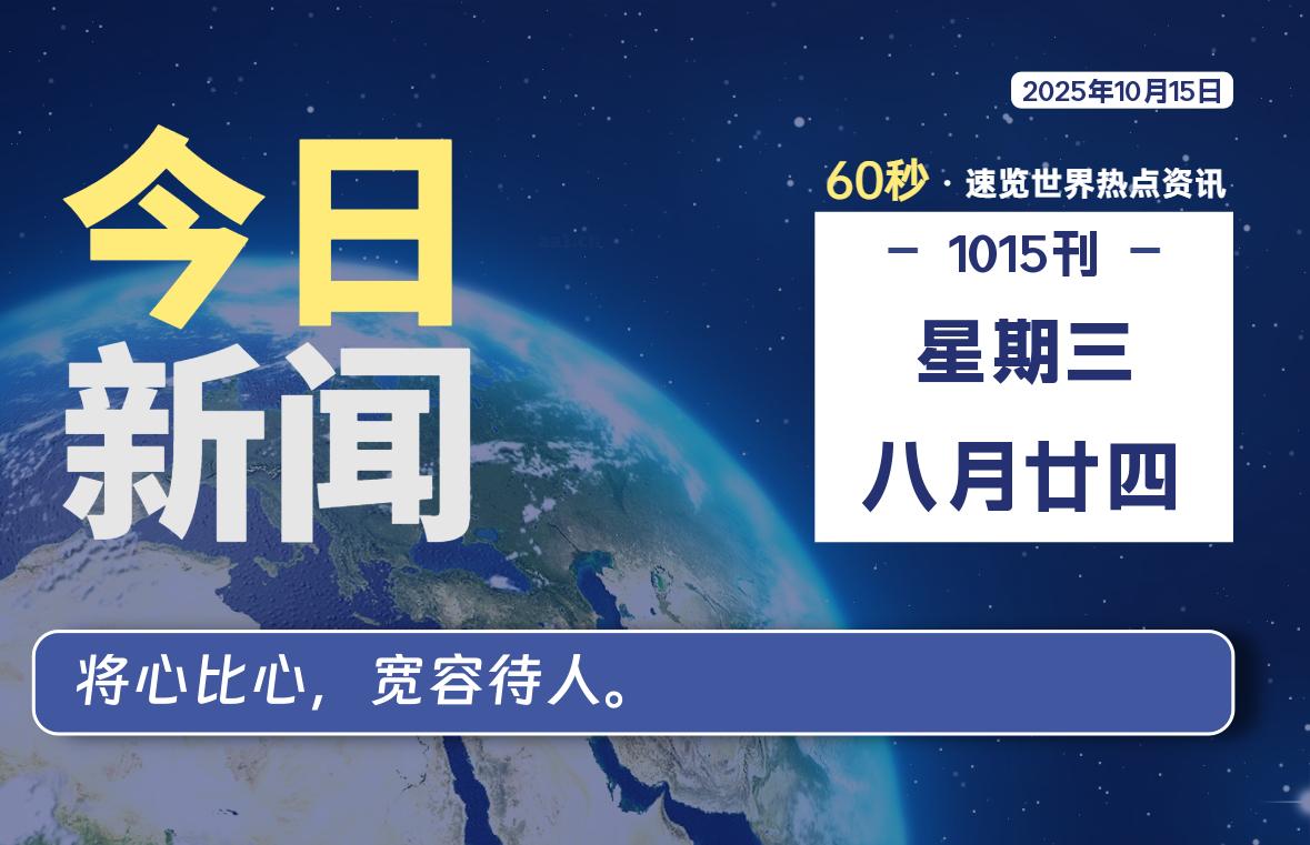 10月15日，星期三, 每天60秒读懂全世界！-源世界