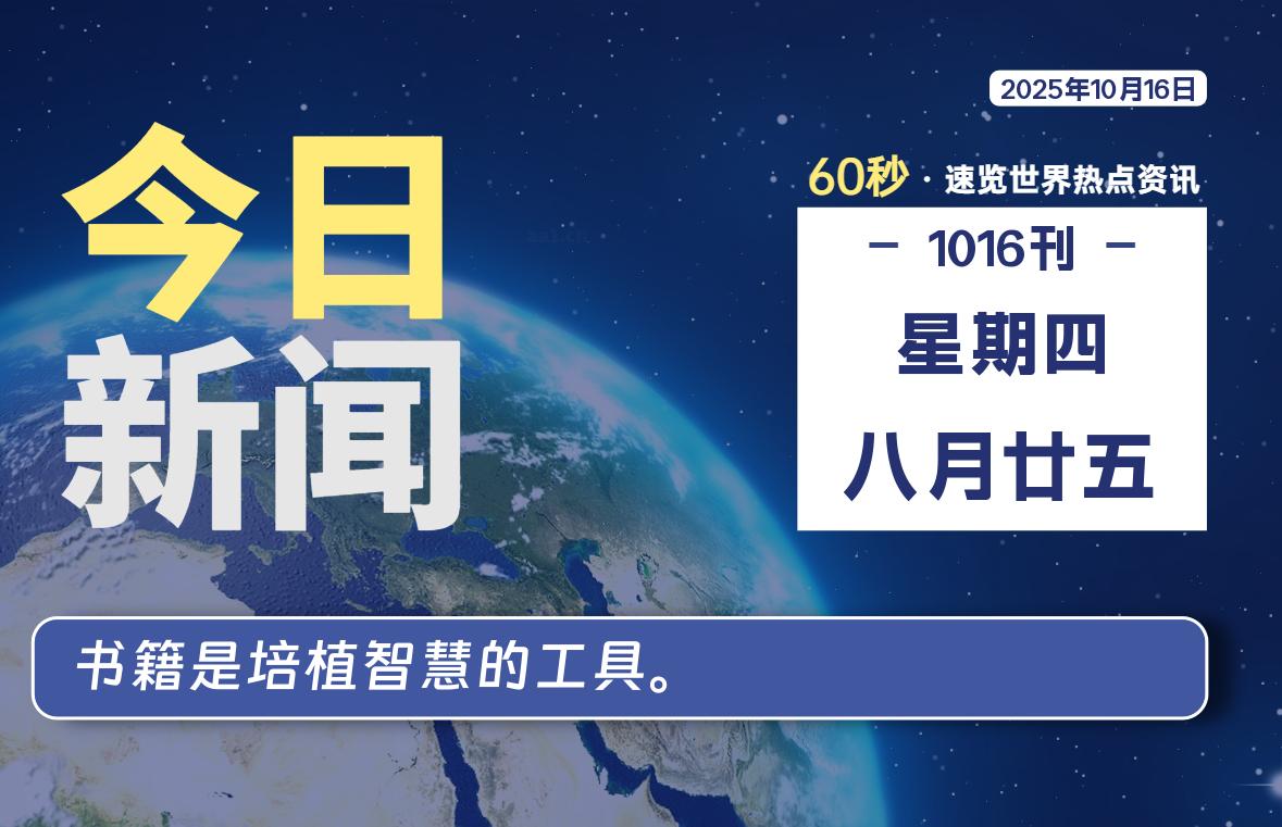 10月16日，星期四, 每天60秒读懂全世界！-源世界