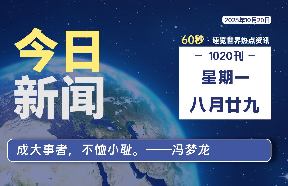 10月20日，星期一, 每天60秒读懂全世界！-源世界