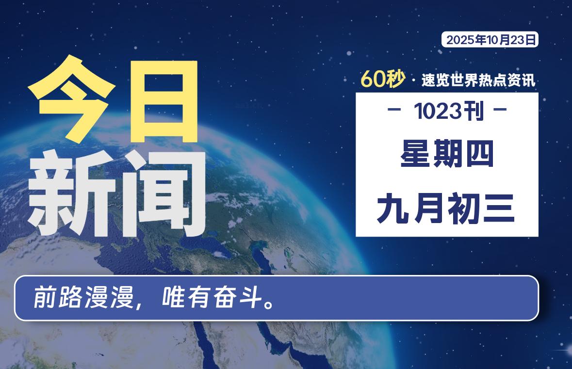 10月23日，星期四, 每天60秒读懂全世界！-源世界