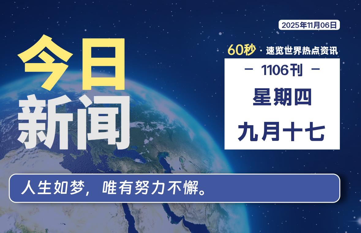 11月06日，星期四, 每天60秒读懂全世界！-源世界