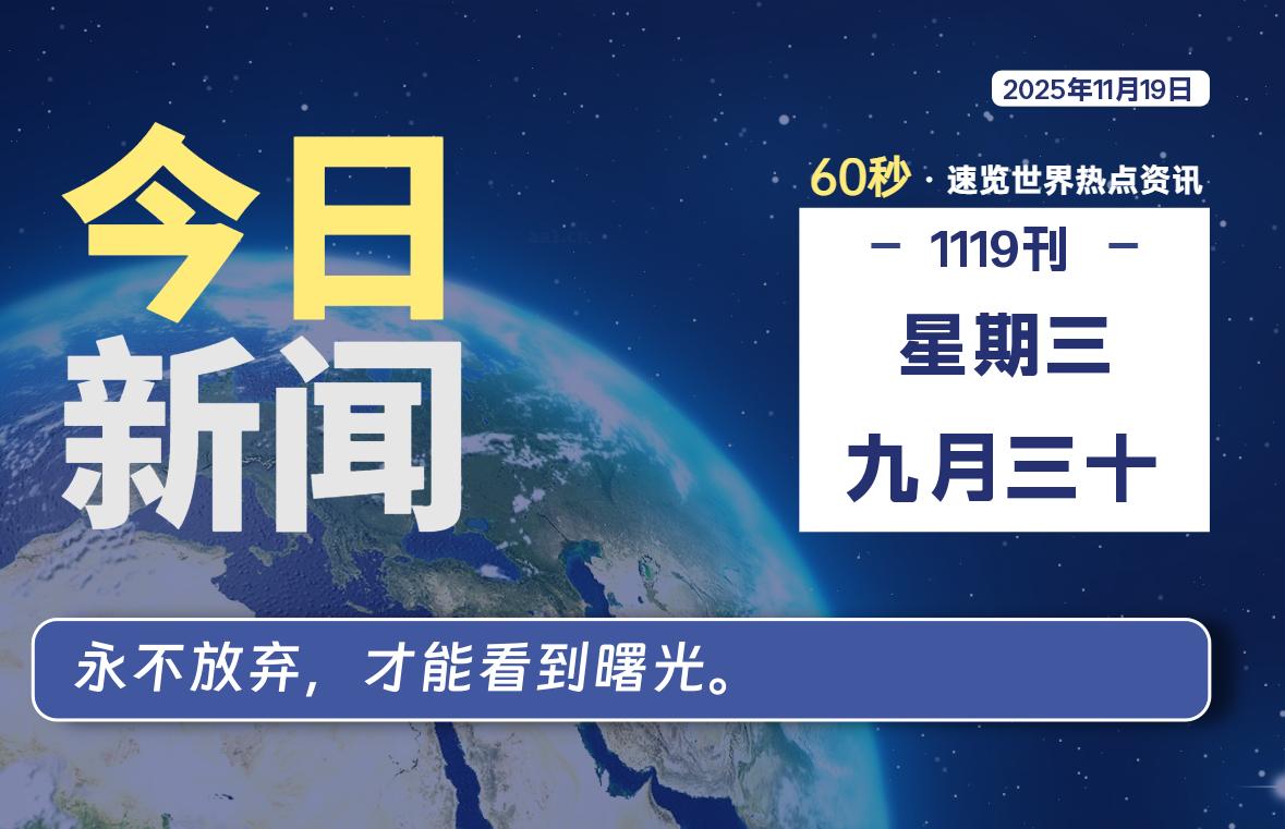 11月19日，星期三, 每天60秒读懂全世界！-源世界