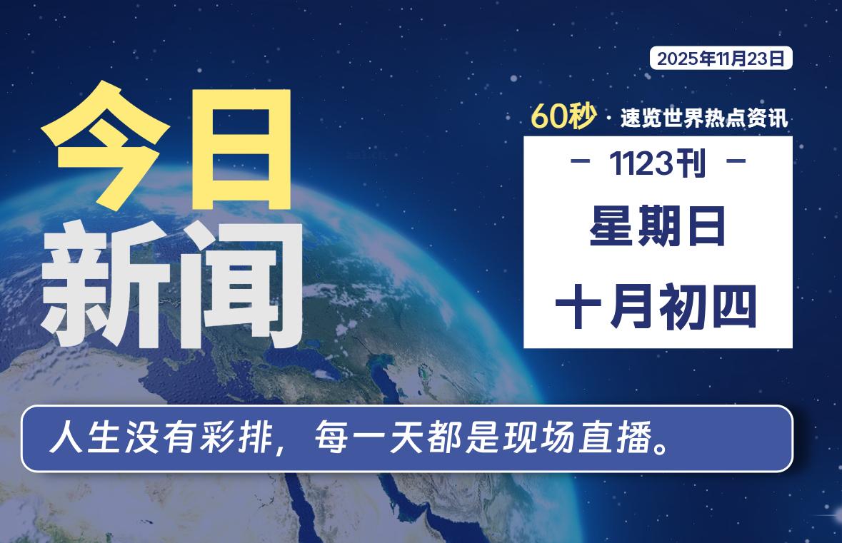 11月23日，星期日, 每天60秒读懂全世界！-源世界