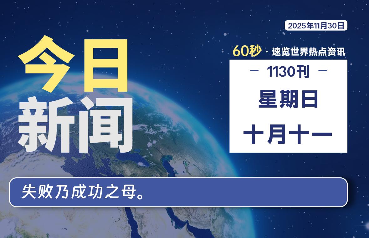 11月30日，星期日, 每天60秒读懂全世界！-源世界