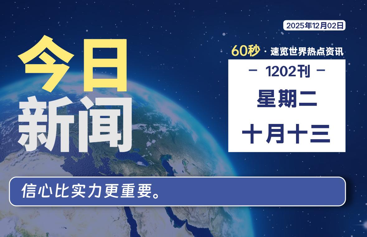 12月02日，星期二, 每天60秒读懂全世界！-源世界