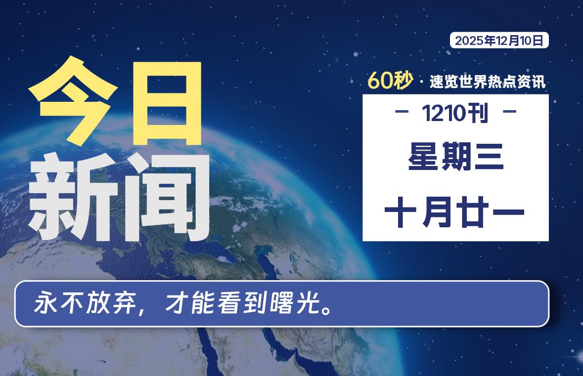 12月10日,星期三, 每天60秒读懂全世界!-源世界