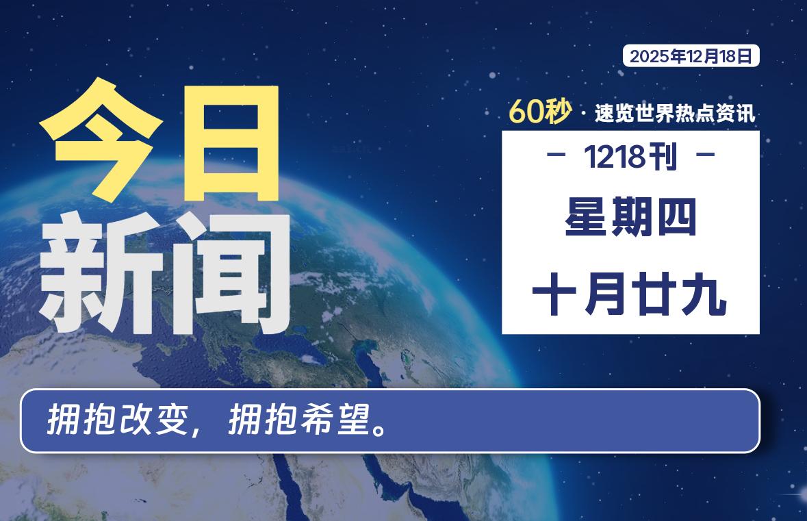 12月18日，星期四, 每天60秒读懂全世界！-源世界