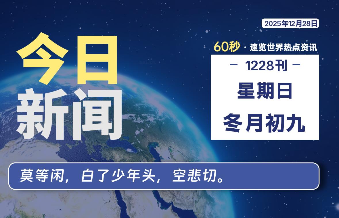 12月28日，星期日, 每天60秒读懂全世界！-源世界