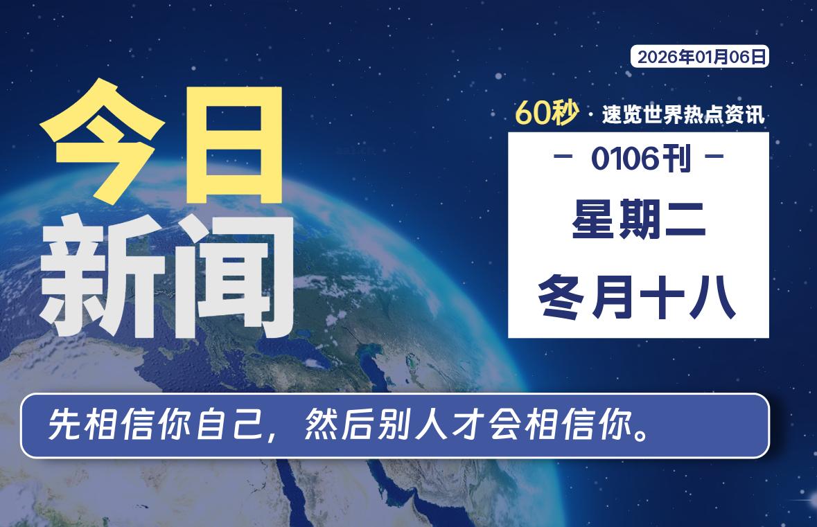 01月06日，星期二, 每天60秒读懂全世界！-源世界