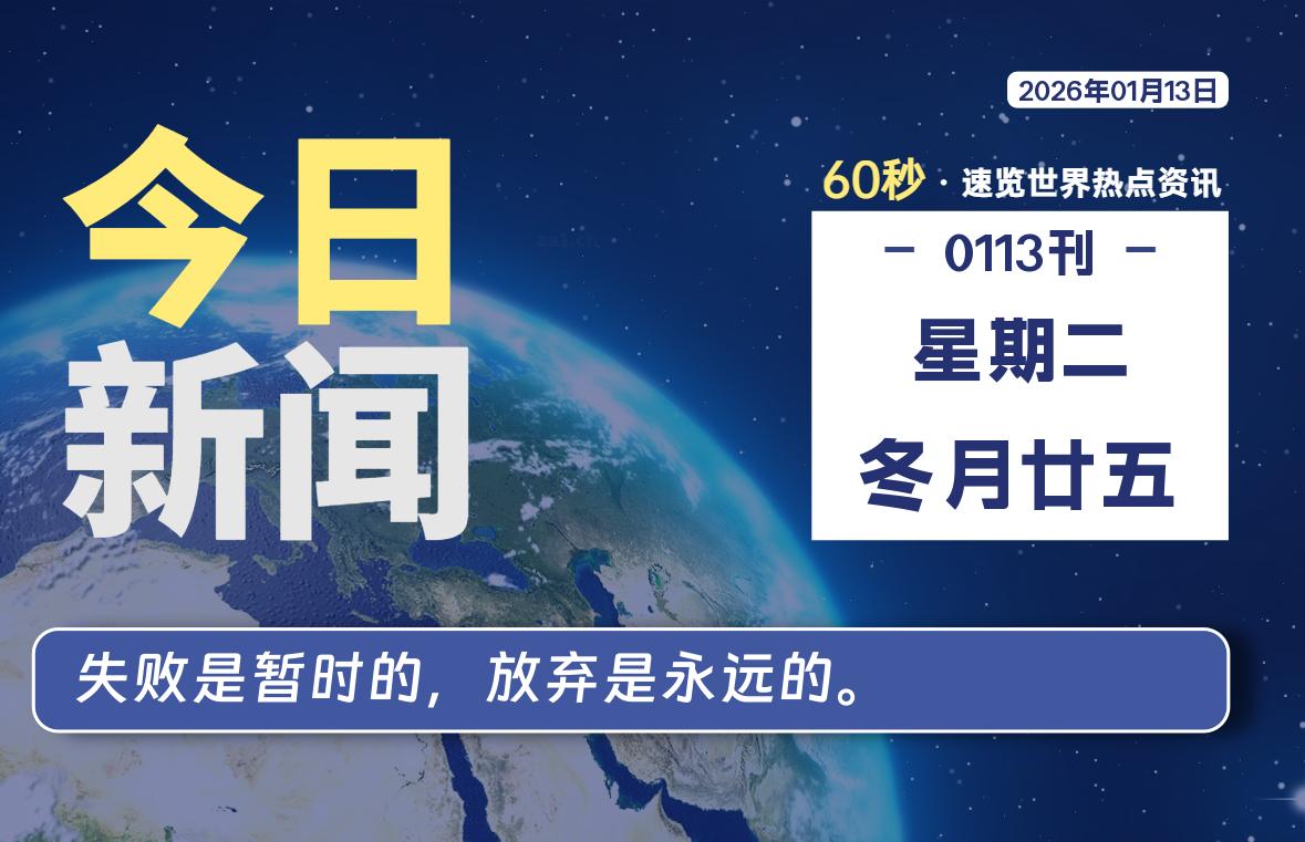 01月13日，星期二, 每天60秒读懂全世界！-源世界