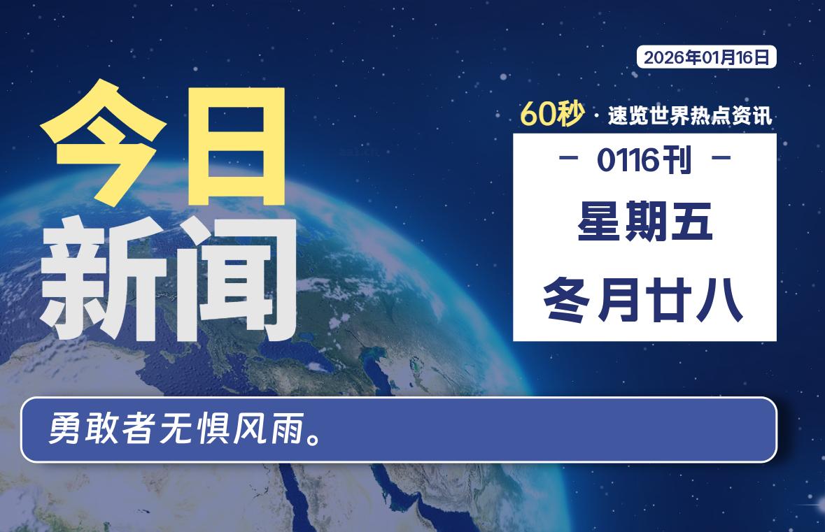 01月16日，星期五, 每天60秒读懂全世界！-源世界