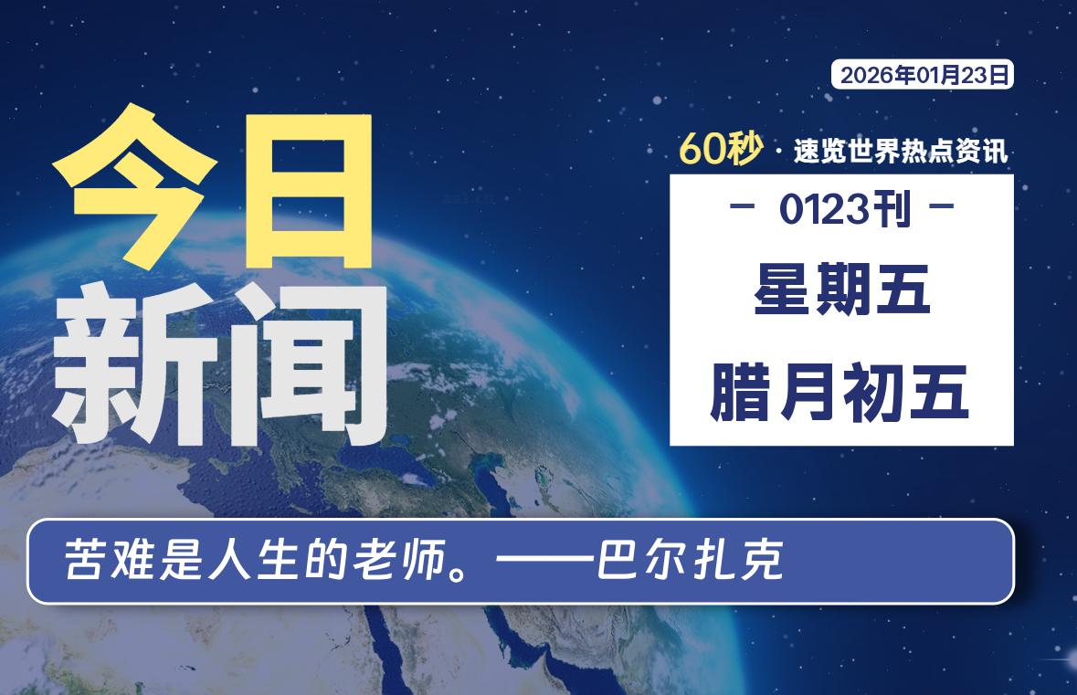 01月23日，星期五, 每天60秒读懂全世界！-源世界