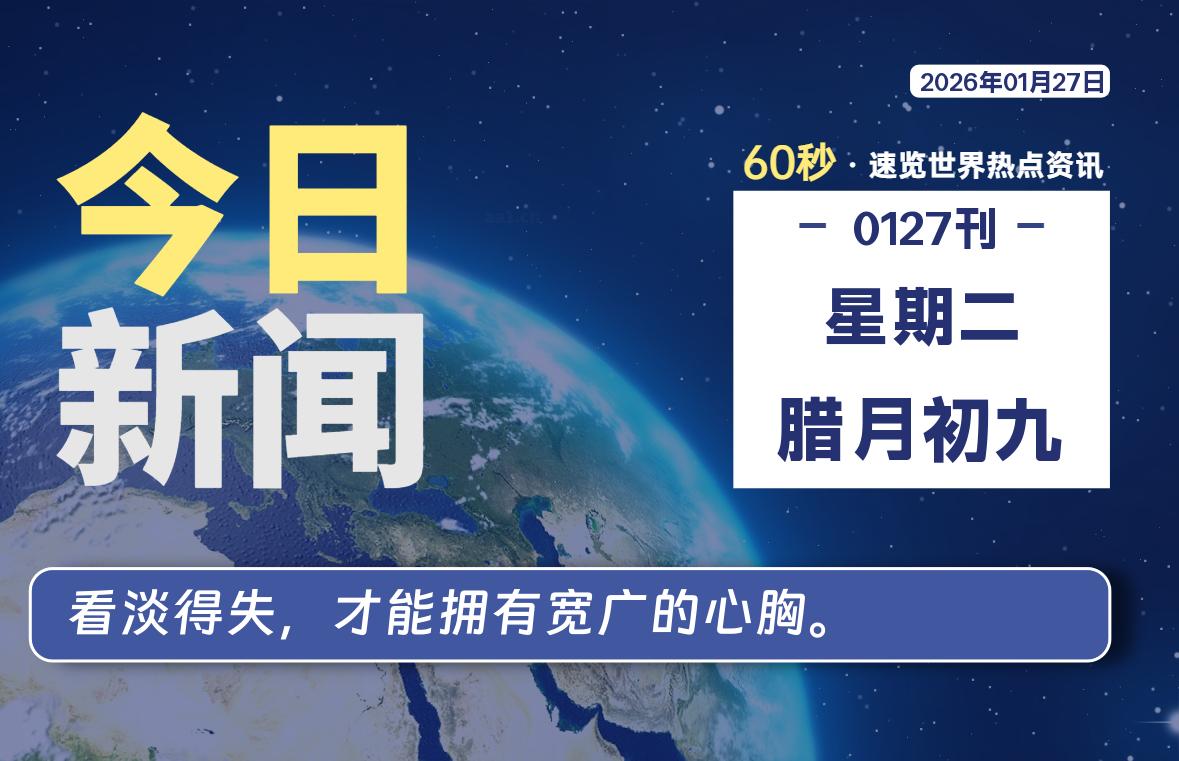 01月27日，星期二, 每天60秒读懂全世界！-源世界