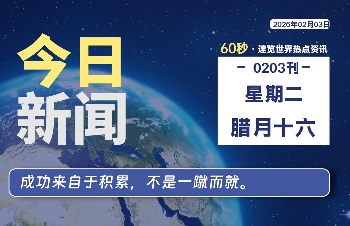 02月03日，星期二, 每天60秒读懂全世界！-源世界